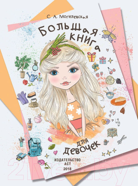 Изображение товара Энциклопедия АСТ Большая книга для девочек (Могилевская С.)