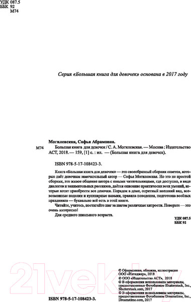 Изображение товара Энциклопедия АСТ Большая книга для девочек (Могилевская С.)