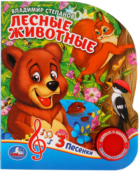 Изображение товара Музыкальная книга Умка 3 песенки. Лесные животные (Степанов В.)