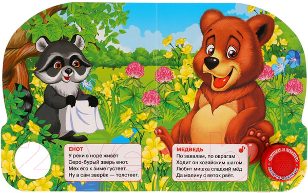 Изображение товара Музыкальная книга Умка 3 песенки. Лесные животные (Степанов В.)