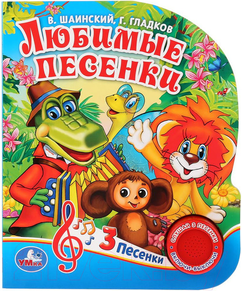 Изображение товара Музыкальная книга Умка 3 песенки. Любимые песенки