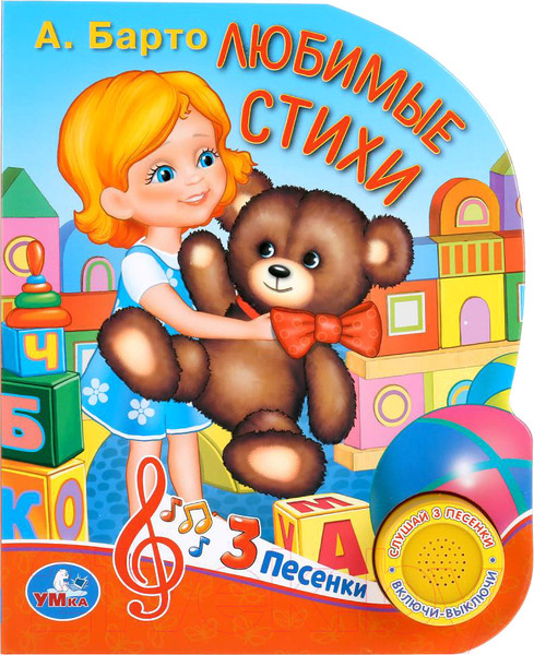 Изображение товара Музыкальная книга Умка 3 песенки. Любимые стихи (Барто А.)