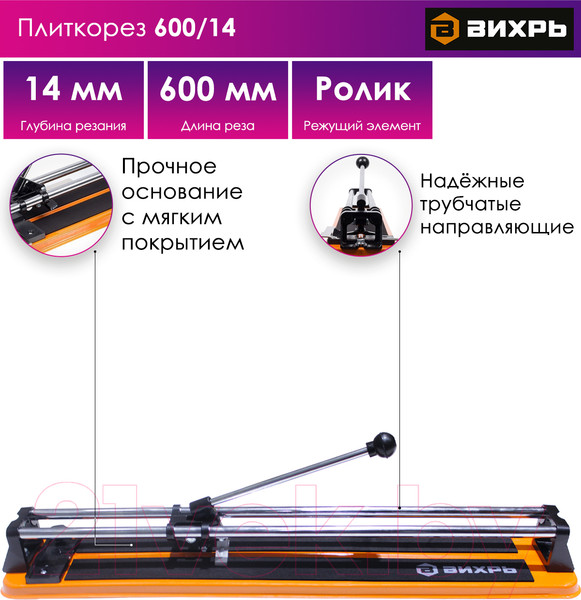 Изображение товара Плиткорез ручной Вихрь 600/14 (73/3/5/2)
