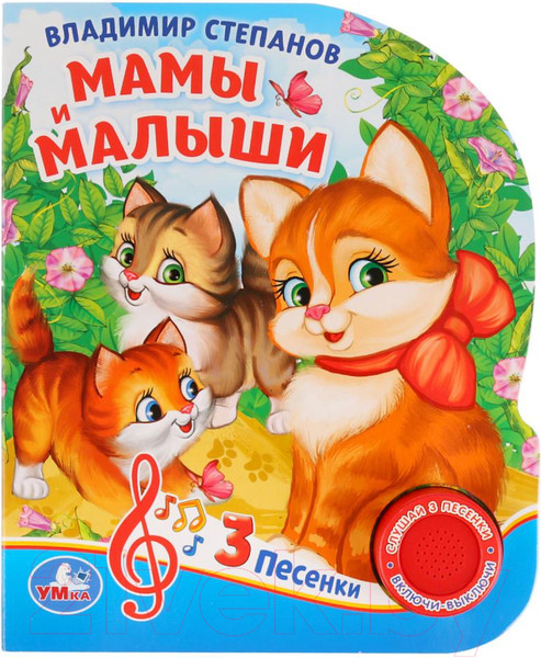 Изображение товара Музыкальная книга Умка 3 песенки. Мамы и малыши