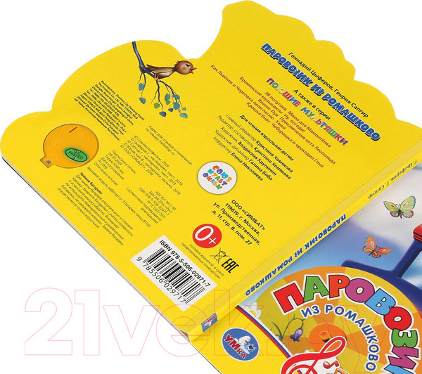 Изображение товара Музыкальная книга Умка 3 песенки. Паровозик из Ромашкова