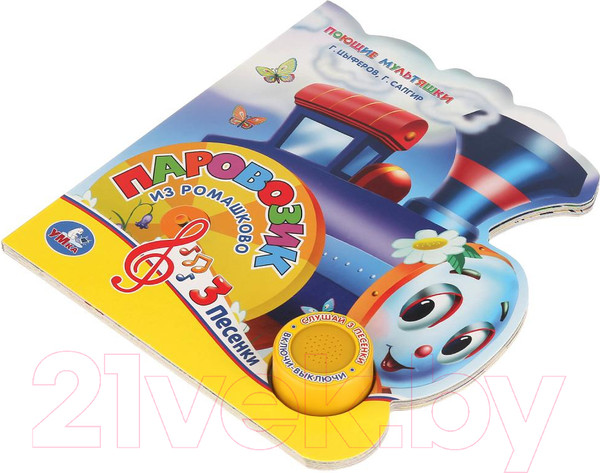 Изображение товара Музыкальная книга Умка 3 песенки. Паровозик из Ромашкова