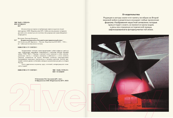 Изображение товара Книга АСТ Вторая мировая война (Бичанина З., Креленко Д.)