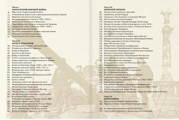 Изображение товара Книга АСТ Вторая мировая война (Бичанина З., Креленко Д.)