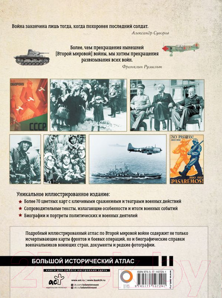 Изображение товара Книга АСТ Вторая мировая война (Бичанина З., Креленко Д.)