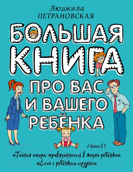 Изображение товара Книга АСТ Большая книга про вас и вашего ребенка (Петрановская Л.)