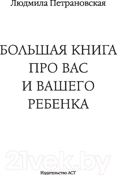 Изображение товара Книга АСТ Большая книга про вас и вашего ребенка (Петрановская Л.)