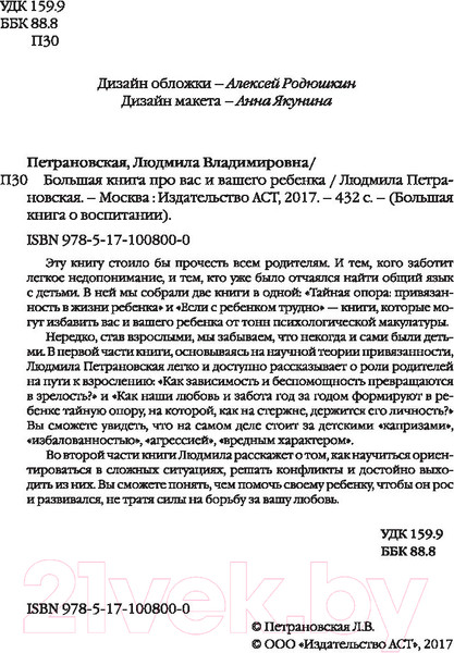 Изображение товара Книга АСТ Большая книга про вас и вашего ребенка (Петрановская Л.)