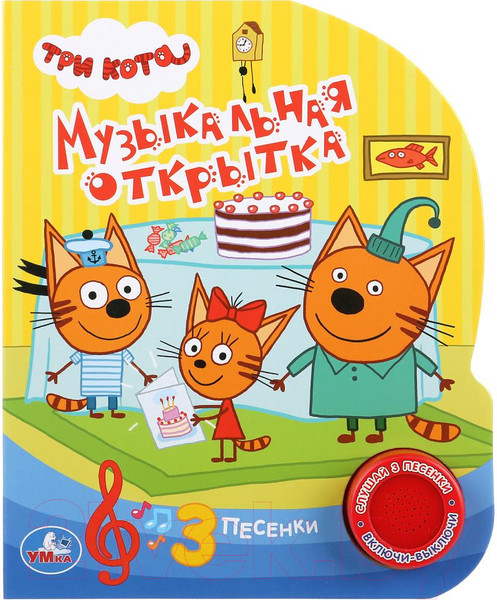 Изображение товара Музыкальная книга Умка 3 песенки. Три кота. Музыкальная открытка
