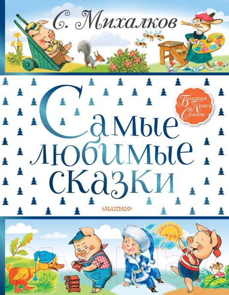 Изображение товара Книга АСТ Самые любимые сказки (Михалков С.)