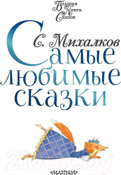 Изображение товара Книга АСТ Самые любимые сказки (Михалков С.)
