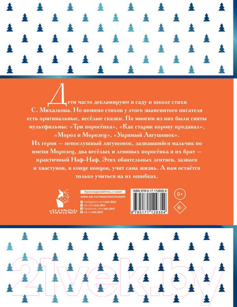 Изображение товара Книга АСТ Самые любимые сказки (Михалков С.)