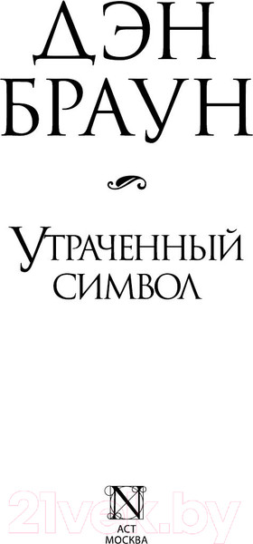 Изображение товара Книга АСТ Утраченный символ (Браун Д.)
