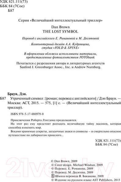 Изображение товара Книга АСТ Утраченный символ (Браун Д.)