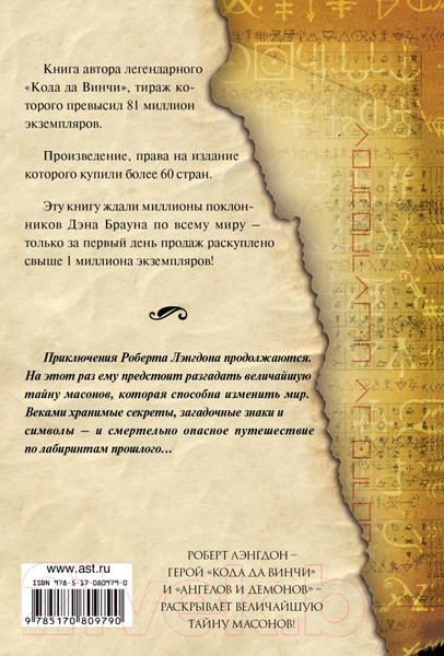 Изображение товара Книга АСТ Утраченный символ (Браун Д.)