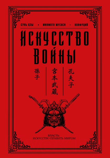 Изображение товара Книга АСТ Искусство войны (Миямото М., Цзы С.)