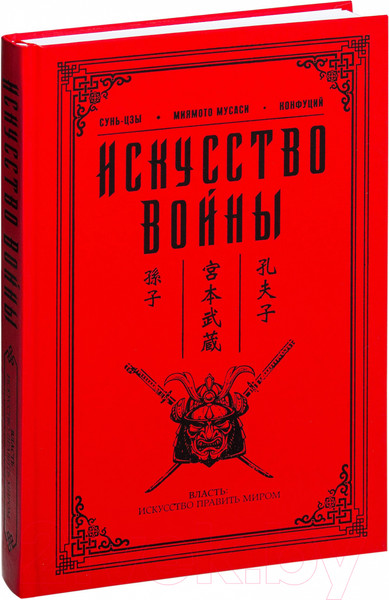 Изображение товара Книга АСТ Искусство войны (Миямото М., Цзы С.)