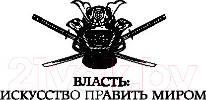 Изображение товара Книга АСТ Искусство войны (Миямото М., Цзы С.)