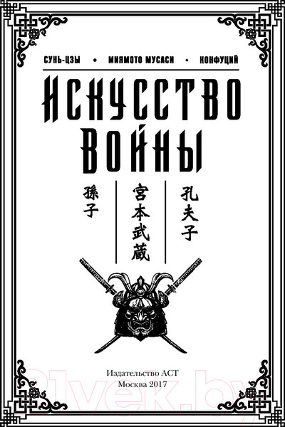 Изображение товара Книга АСТ Искусство войны (Миямото М., Цзы С.)