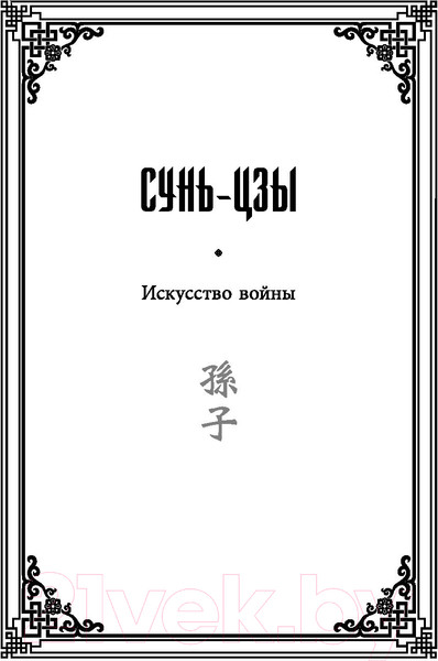 Изображение товара Книга АСТ Искусство войны (Миямото М., Цзы С.)