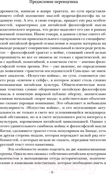 Изображение товара Книга АСТ Искусство войны (Миямото М., Цзы С.)