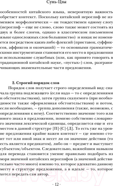 Изображение товара Книга АСТ Искусство войны (Миямото М., Цзы С.)