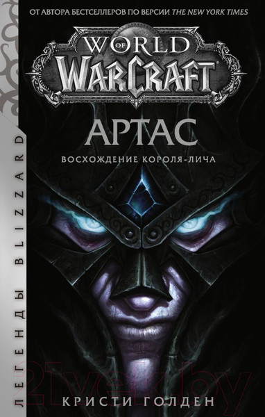 Изображение товара Книга АСТ World of Warcraft. Артас. Восхождение Короля-лича (Голден К.)