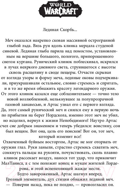Изображение товара Книга АСТ World of Warcraft. Артас. Восхождение Короля-лича (Голден К.)