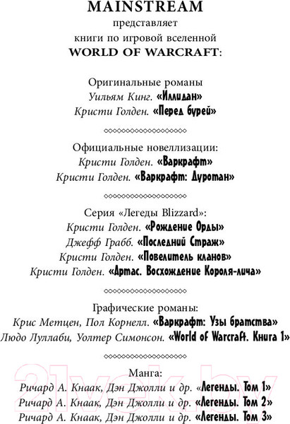 Изображение товара Книга АСТ World of Warcraft. Артас. Восхождение Короля-лича (Голден К.)