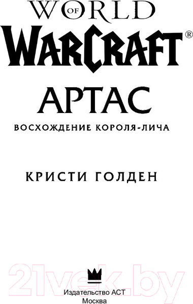 Изображение товара Книга АСТ World of Warcraft. Артас. Восхождение Короля-лича (Голден К.)