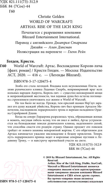 Изображение товара Книга АСТ World of Warcraft. Артас. Восхождение Короля-лича (Голден К.)