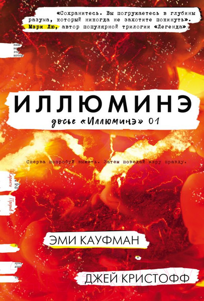 Изображение товара Книга АСТ Иллюминэ (Кауфман Э., Кристофф Д.)