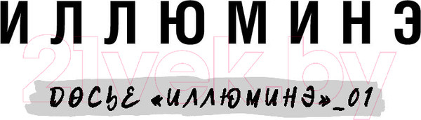 Изображение товара Книга АСТ Иллюминэ (Кауфман Э., Кристофф Д.)