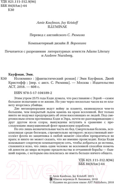 Изображение товара Книга АСТ Иллюминэ (Кауфман Э., Кристофф Д.)
