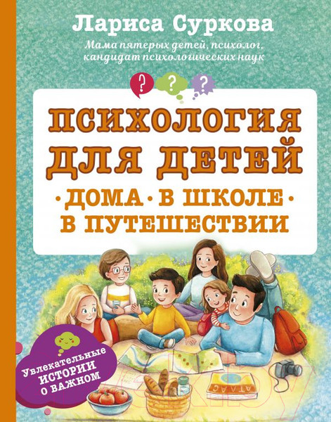 Изображение товара Книга АСТ Психология для детей: дома, в школе, в путешествии (Суркова Л.)