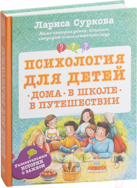 Изображение товара Книга АСТ Психология для детей: дома, в школе, в путешествии (Суркова Л.)