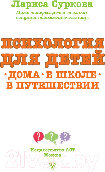 Изображение товара Книга АСТ Психология для детей: дома, в школе, в путешествии (Суркова Л.)