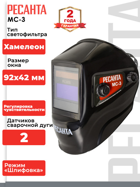 Изображение товара Сварочная маска Ресанта МС-3 (65/15)