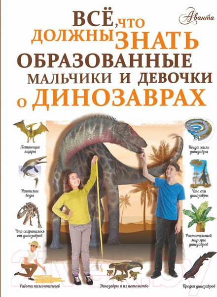 Изображение товара Энциклопедия АСТ Все,что должны знать образованные мальчики и девочки (Барановская И.)