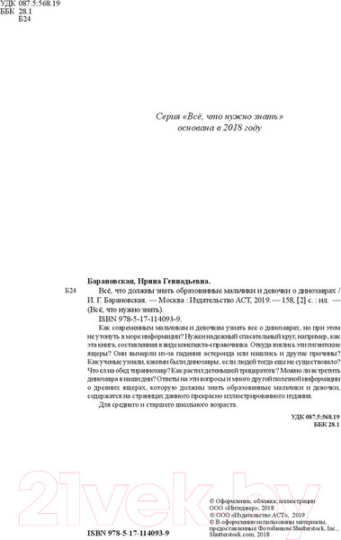 Изображение товара Энциклопедия АСТ Все,что должны знать образованные мальчики и девочки (Барановская И.)