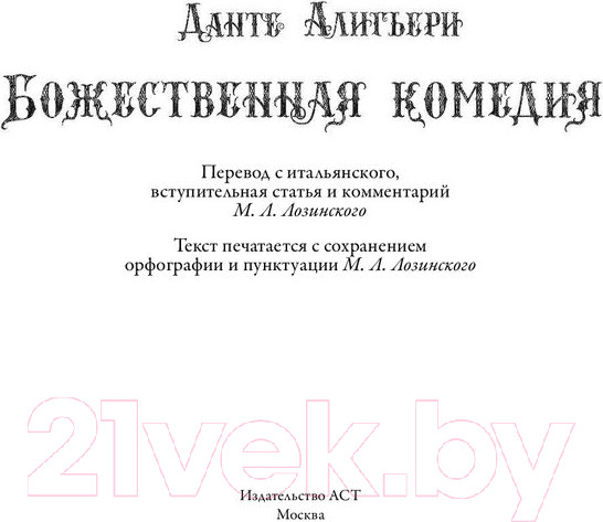 Изображение товара Книга АСТ Божественная комедия с иллюстрациями Гюстава Доре (Алигьери Д.)