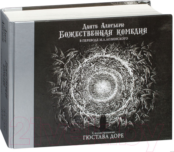 Изображение товара Книга АСТ Божественная комедия с иллюстрациями Гюстава Доре (Алигьери Д.)
