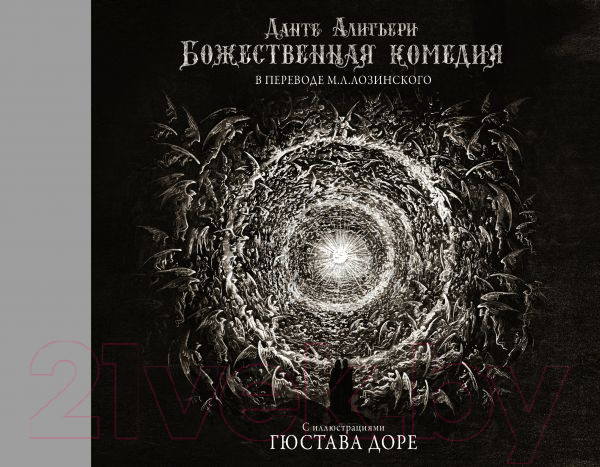 Изображение товара Книга АСТ Божественная комедия с иллюстрациями Гюстава Доре (Алигьери Д.)