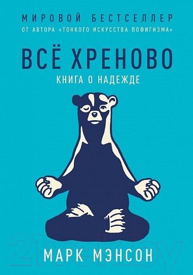 Изображение товара Книга Альпина Все хреново. Книга о надежде (Мэнсон М.)
