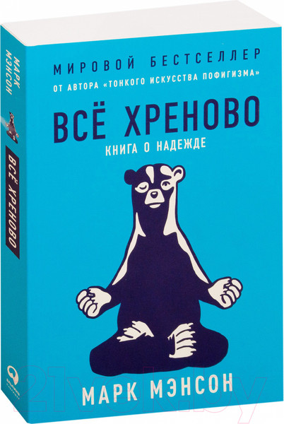 Изображение товара Книга Альпина Все хреново. Книга о надежде (Мэнсон М.)