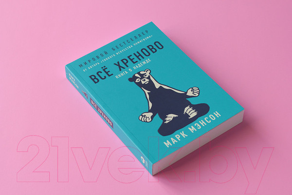 Изображение товара Книга Альпина Все хреново. Книга о надежде (Мэнсон М.)